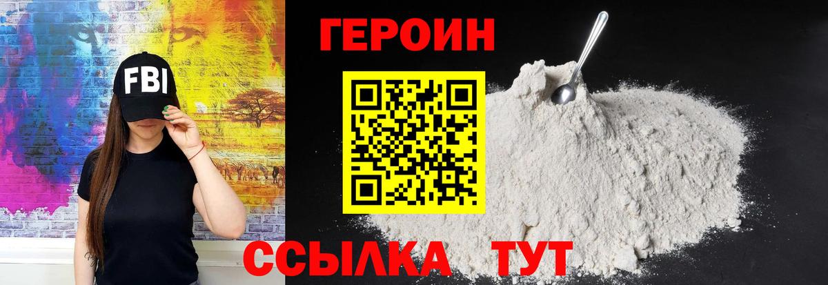 Героин белый Бор
